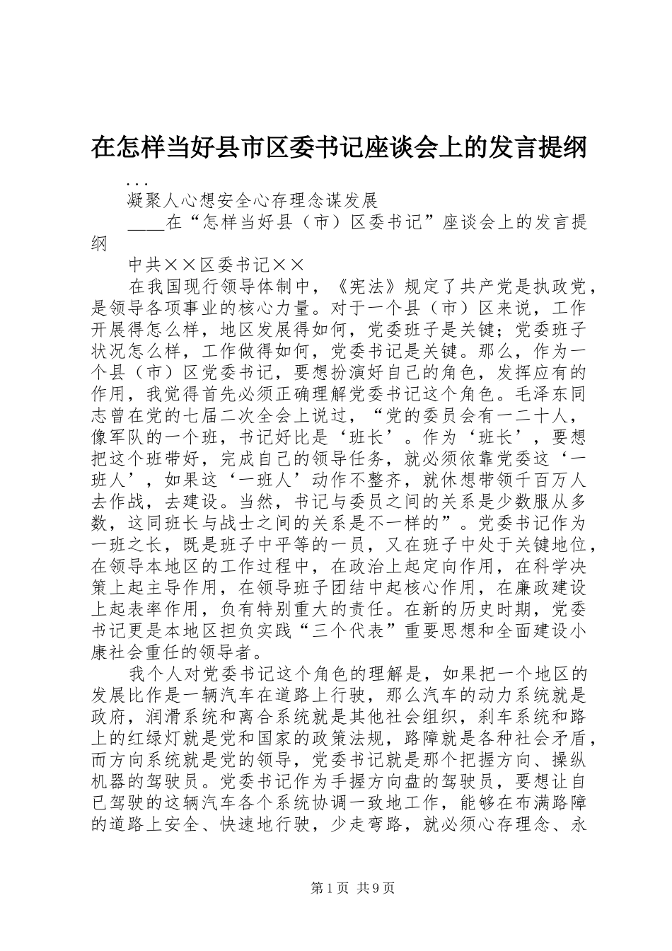 在怎样当好县市区委书记座谈会上的发言提纲材料_第1页