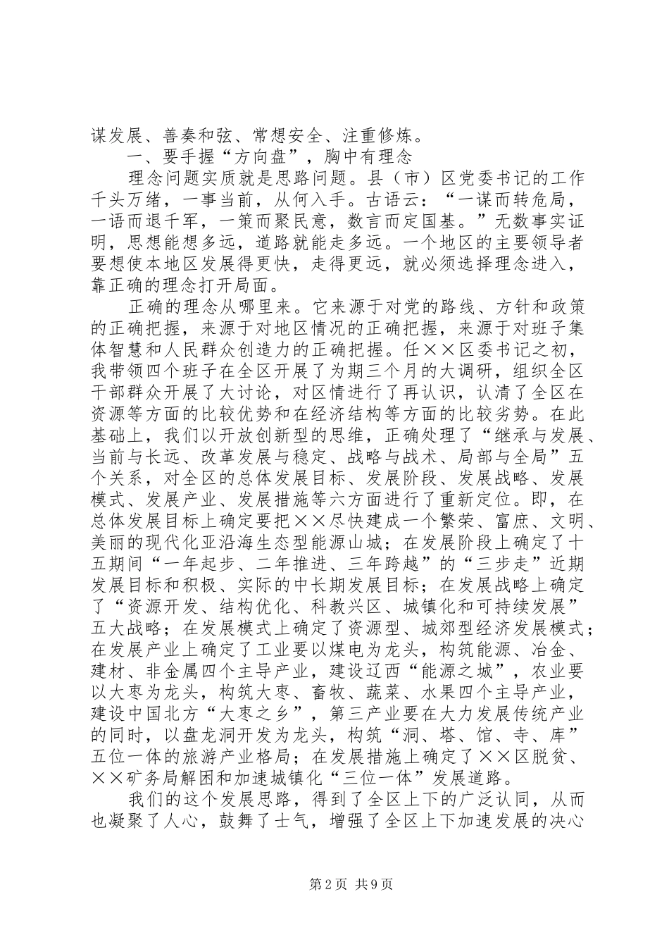 在怎样当好县市区委书记座谈会上的发言提纲材料_第2页