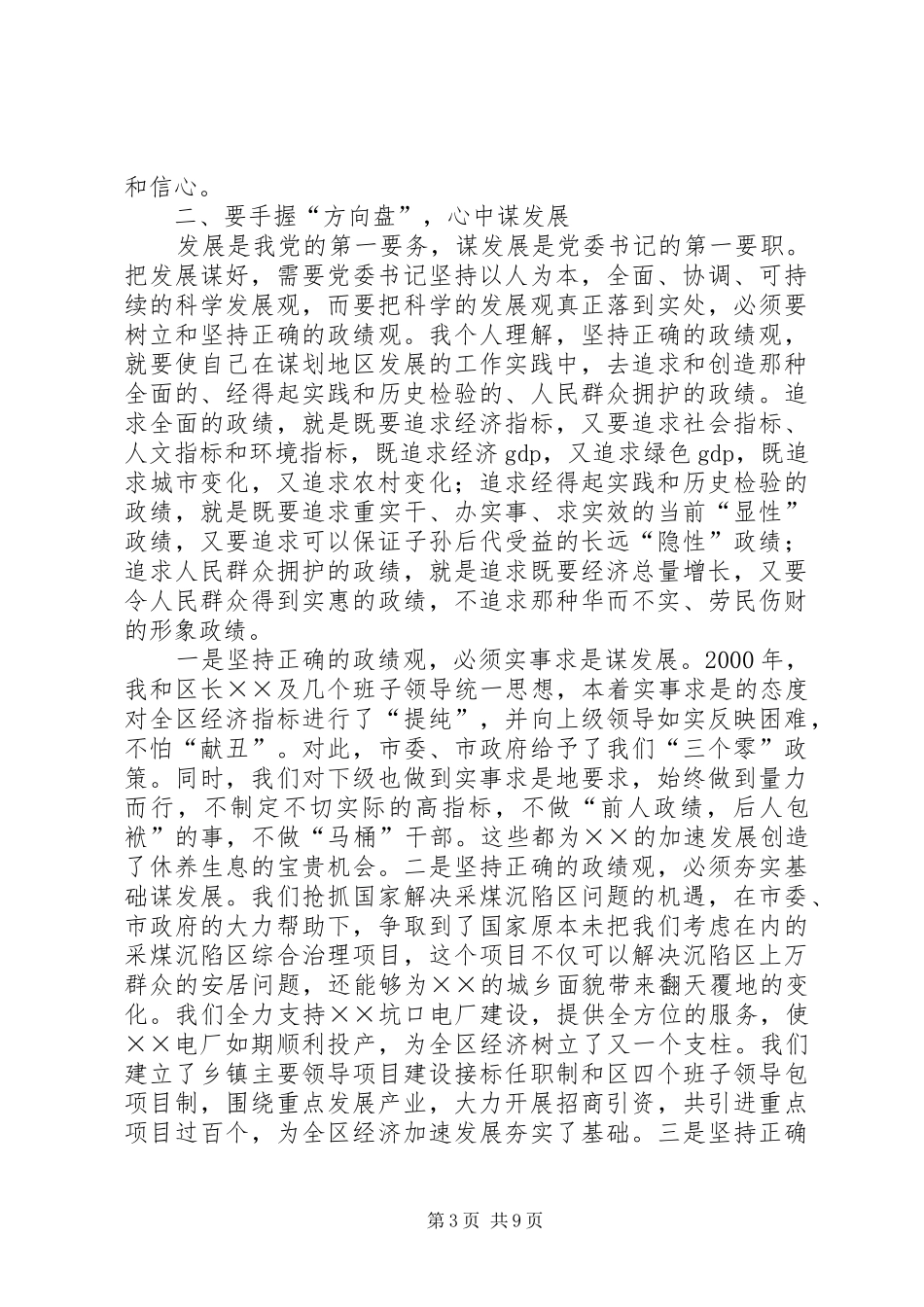 在怎样当好县市区委书记座谈会上的发言提纲材料_第3页