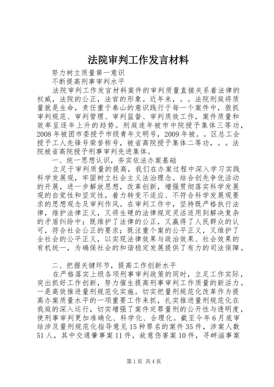 法院审判工作发言材料提纲_1_第1页