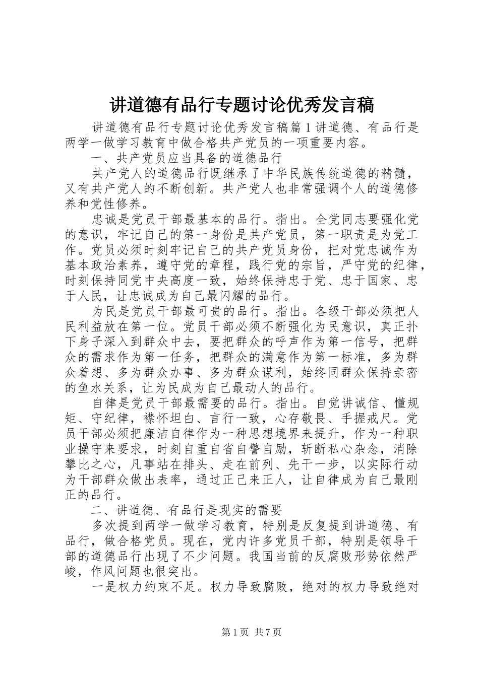 讲道德有品行专题讨论优秀发言_第1页