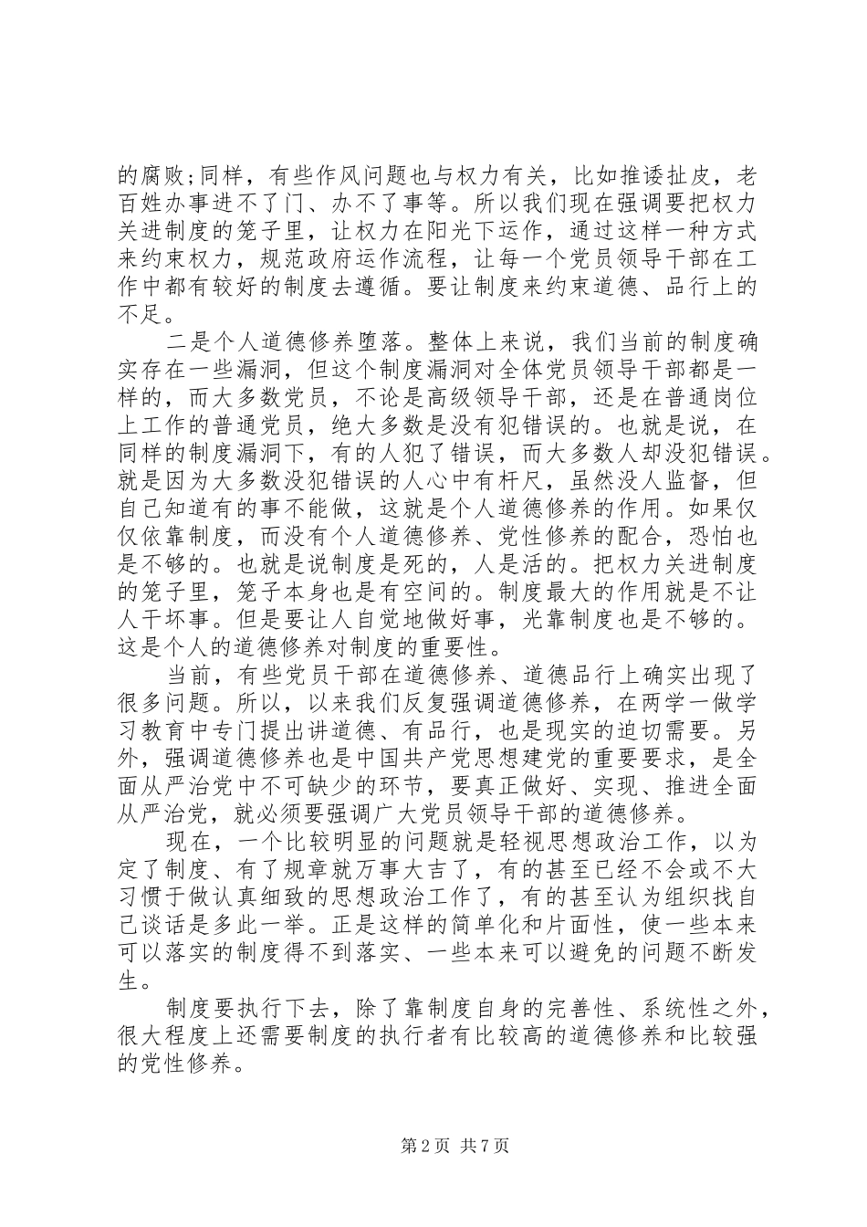 讲道德有品行专题讨论优秀发言_第2页