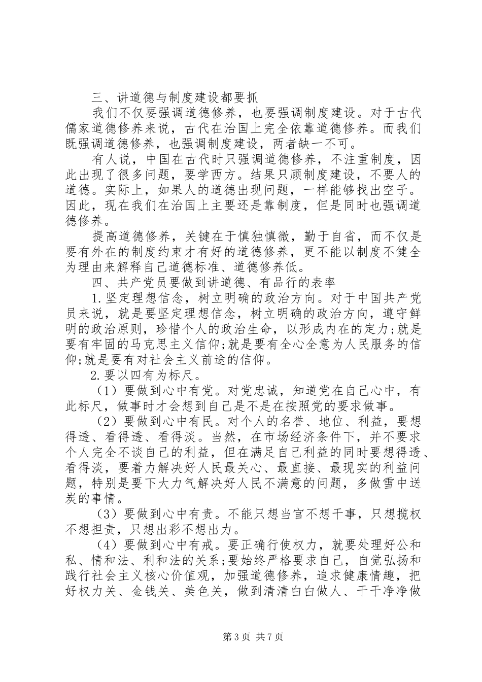 讲道德有品行专题讨论优秀发言_第3页