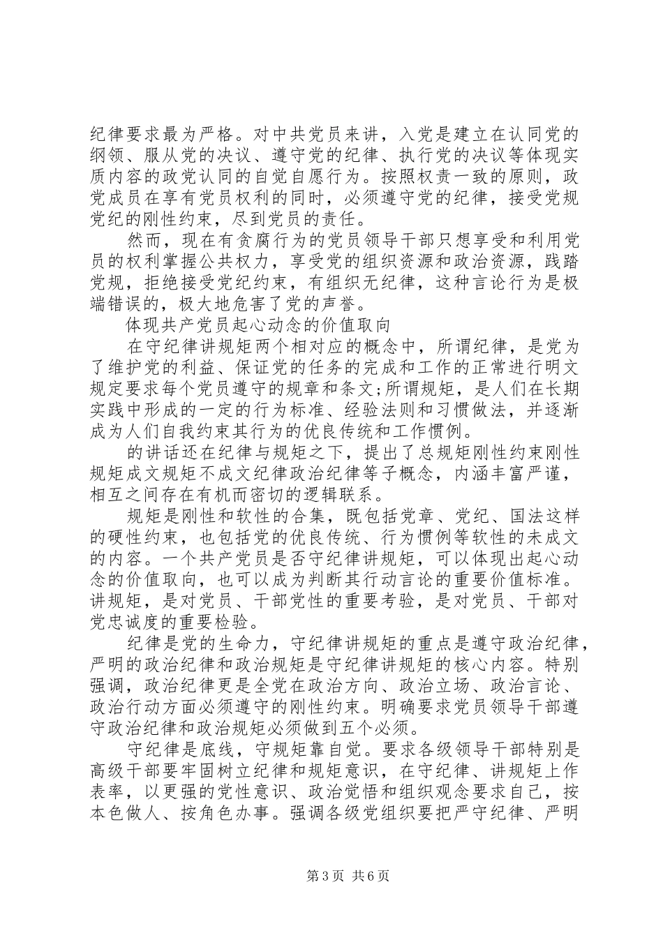 市委书记讲纪律有规矩发言_第3页