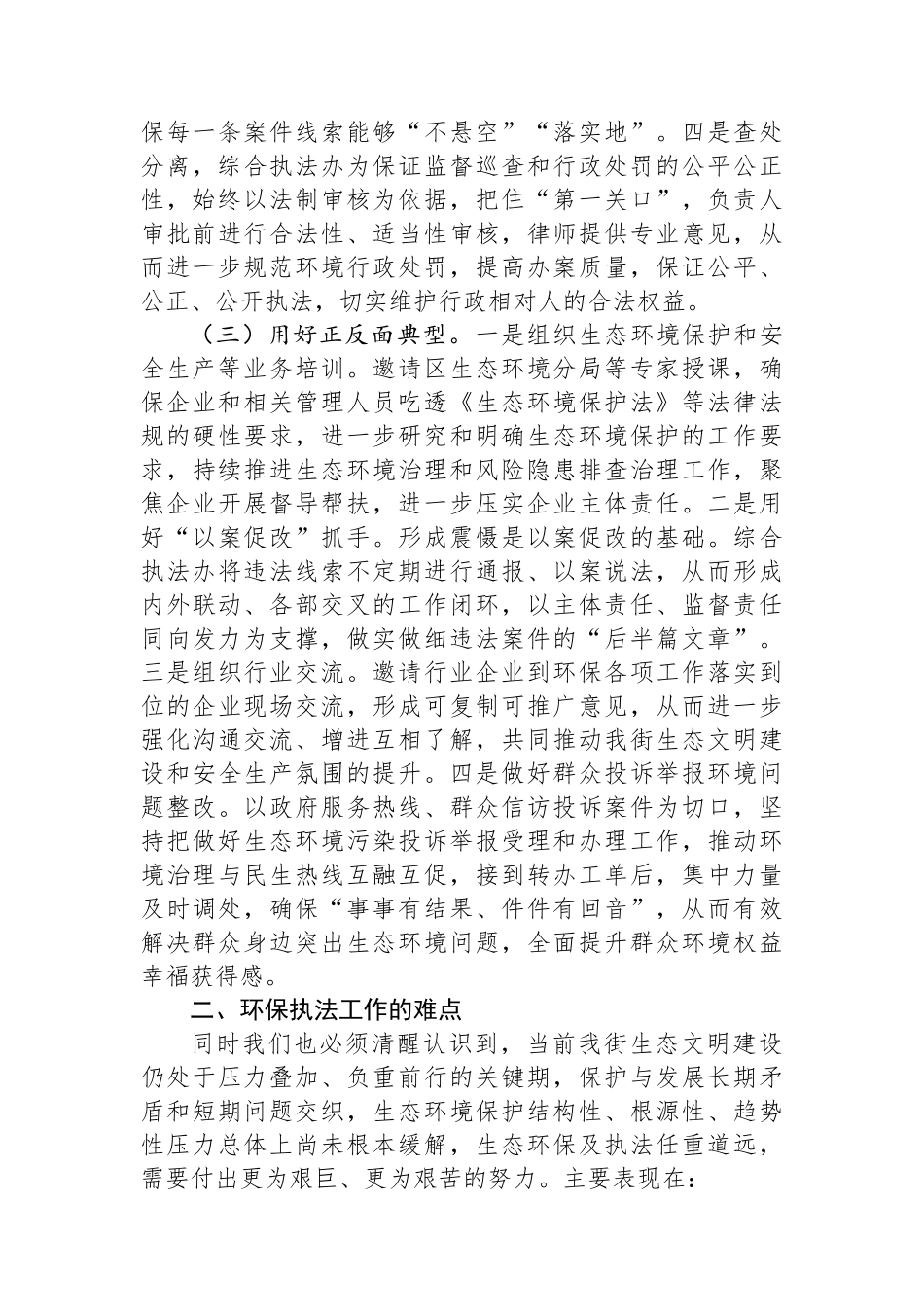 关于“聚焦生态环境建设，提升监督执法效能”的调研报告_第3页