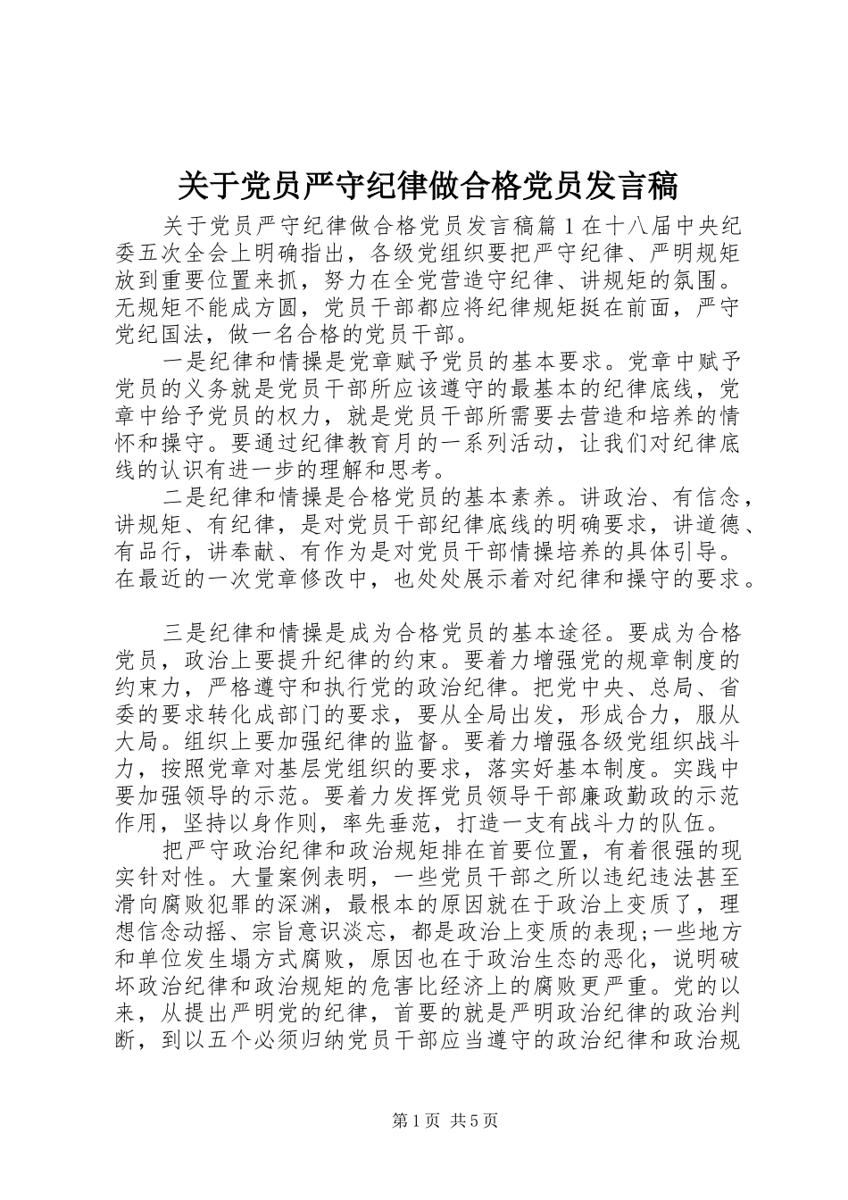关于党员严守纪律做合格党员发言_第1页