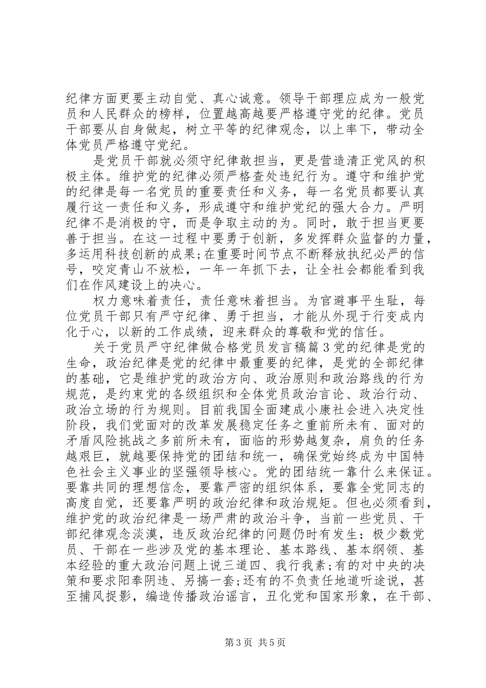 关于党员严守纪律做合格党员发言_第3页