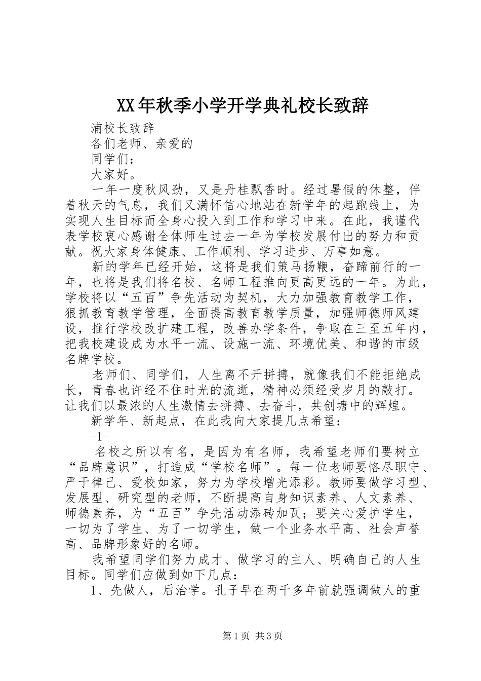 XX年秋季小学开学典礼校长演讲致辞范文_第1页