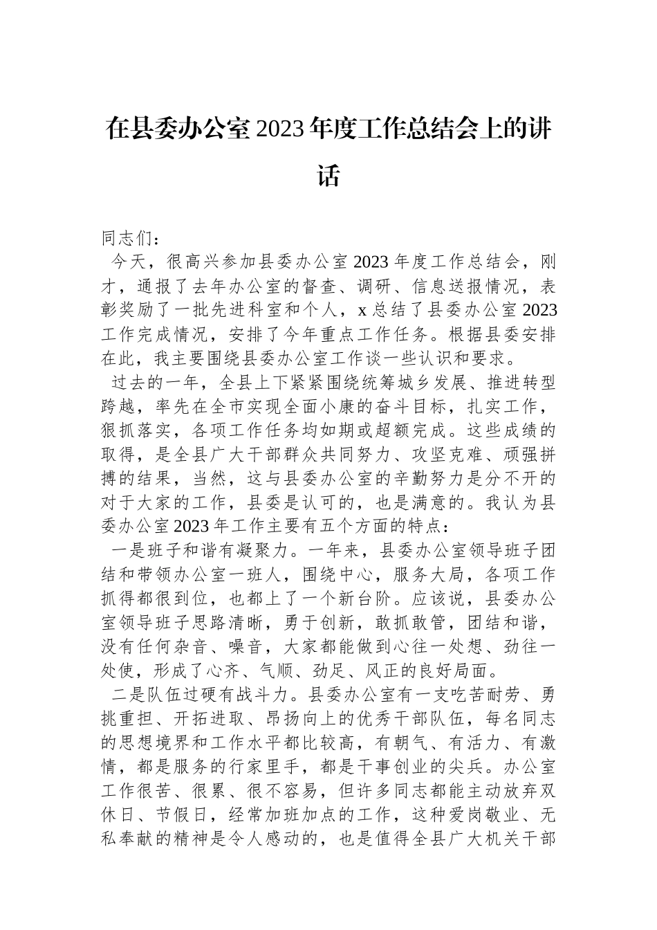 在县委办公室2023年度工作总结会上的讲话_第1页