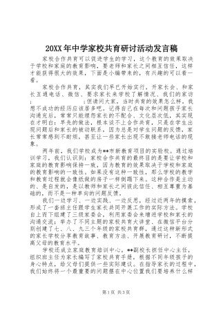 20XX年中学家校共育研讨活动发言