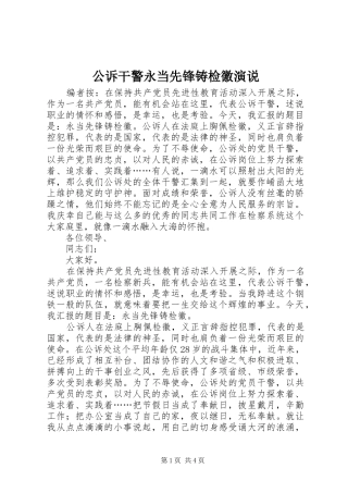 公诉干警永当先锋铸检徽演说稿