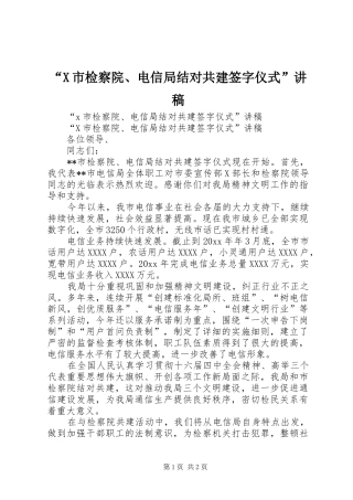 “X市检察院、电信局结对共建签字仪式”演讲稿