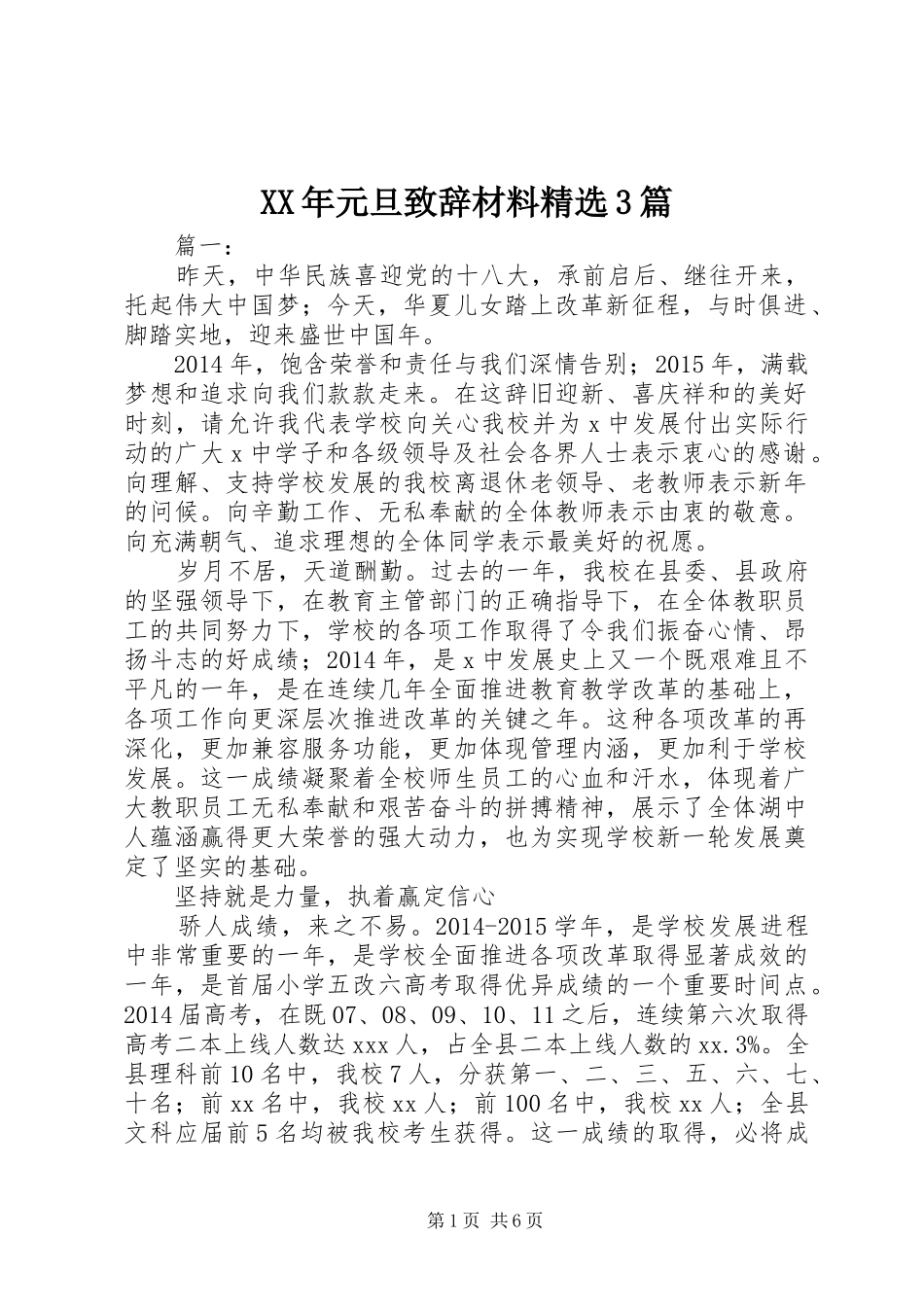 XX年元旦演讲致辞范文材料精选3篇_1_第1页