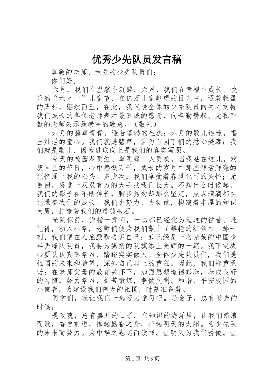 优秀少先队员发言稿范文_第1页