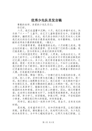 优秀少先队员发言稿范文