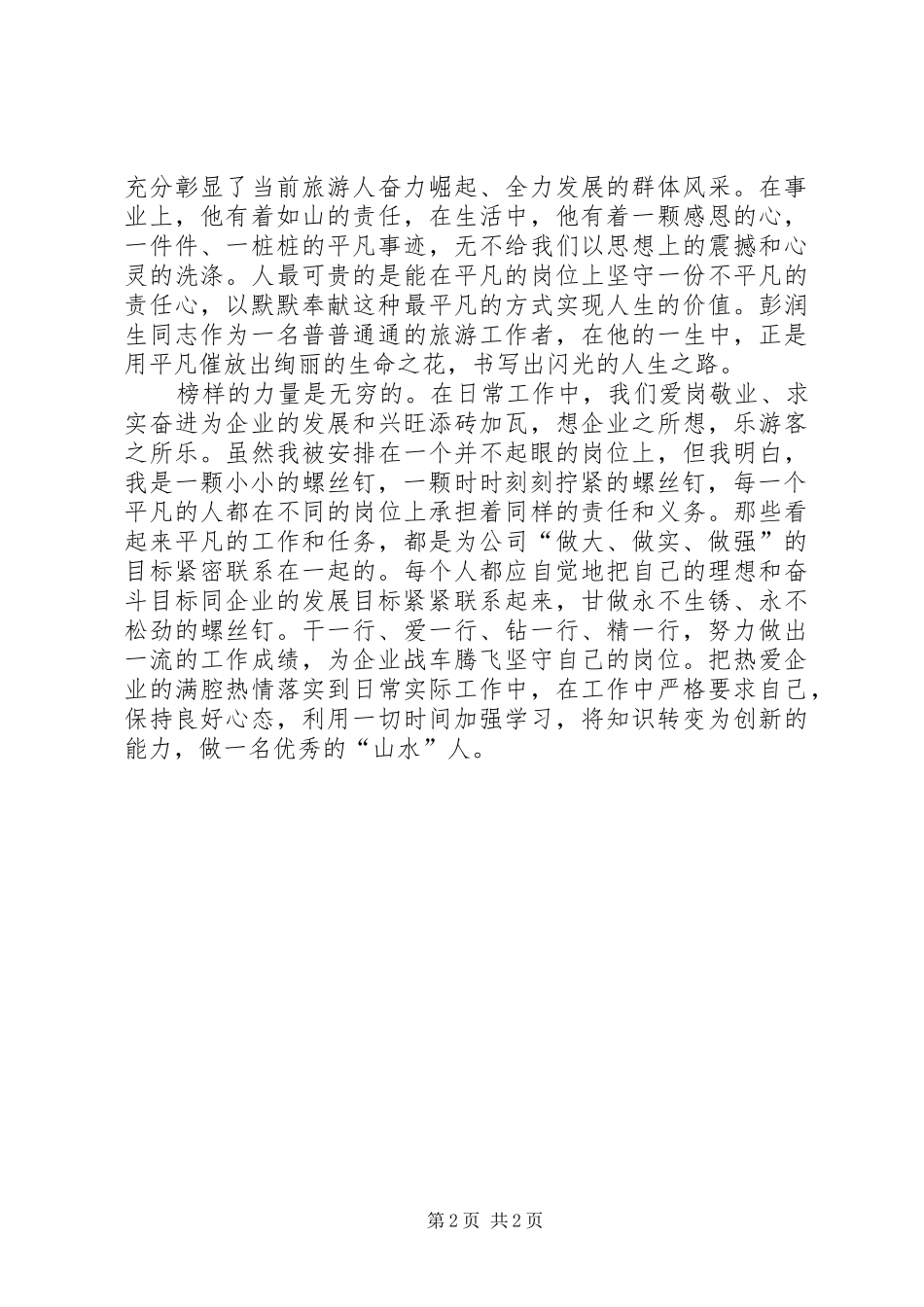 发扬奉献精神，促进旅游发展演演讲稿_第2页