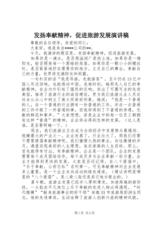 发扬奉献精神，促进旅游发展演演讲稿