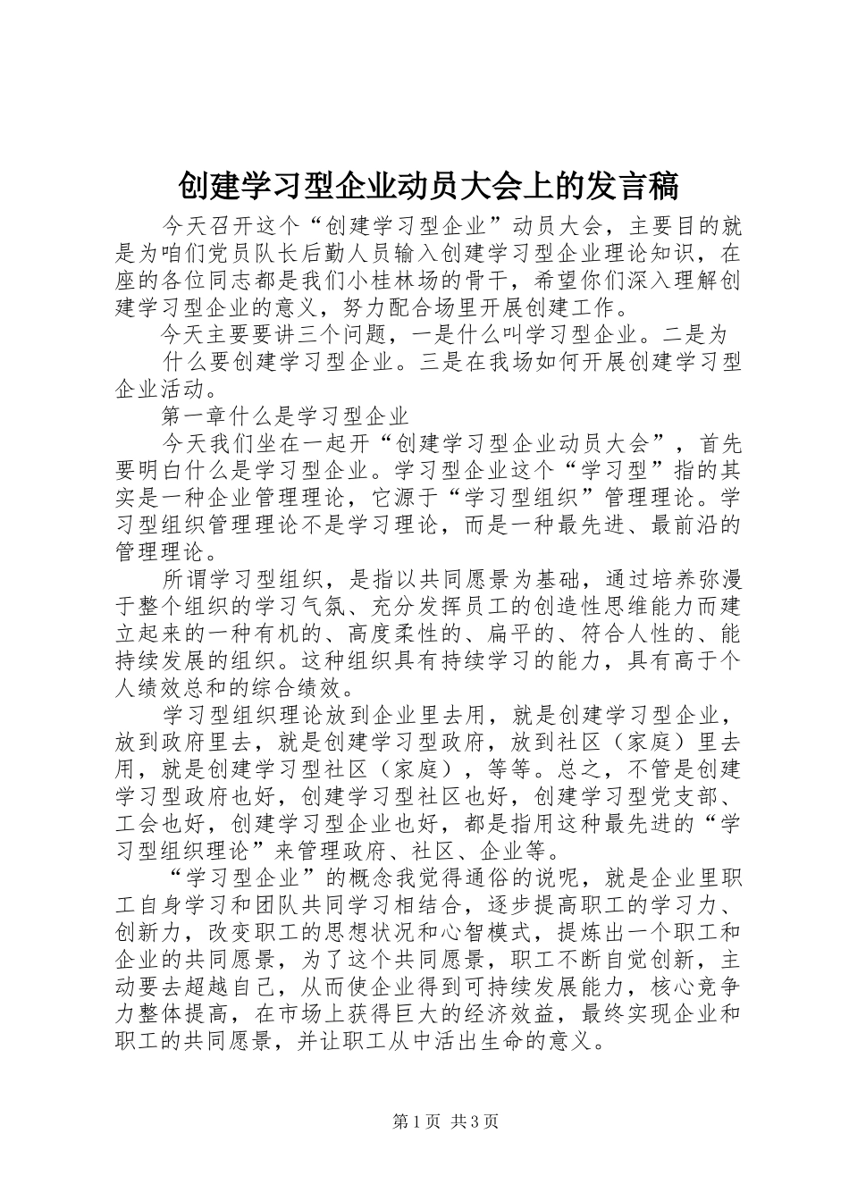 创建学习型企业动员大会上的发言稿范文_第1页