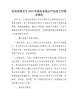 区发改委关于2023年落实全面从严治党工作情况报告