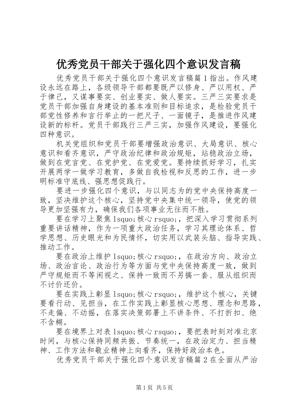 优秀党员干部关于强化四个意识发言_第1页