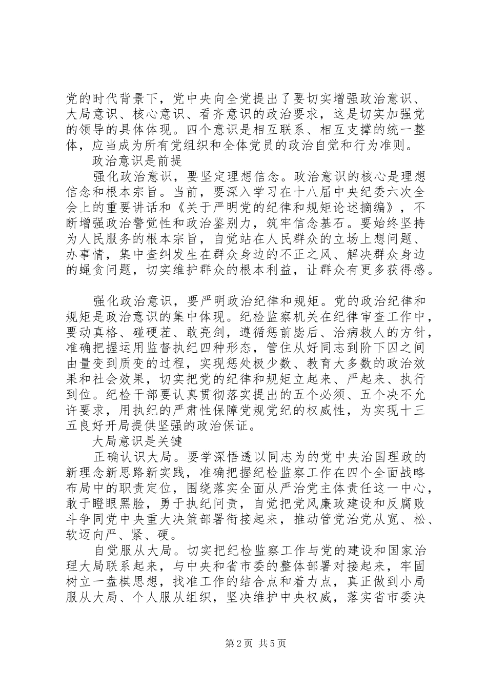 优秀党员干部关于强化四个意识发言_第2页