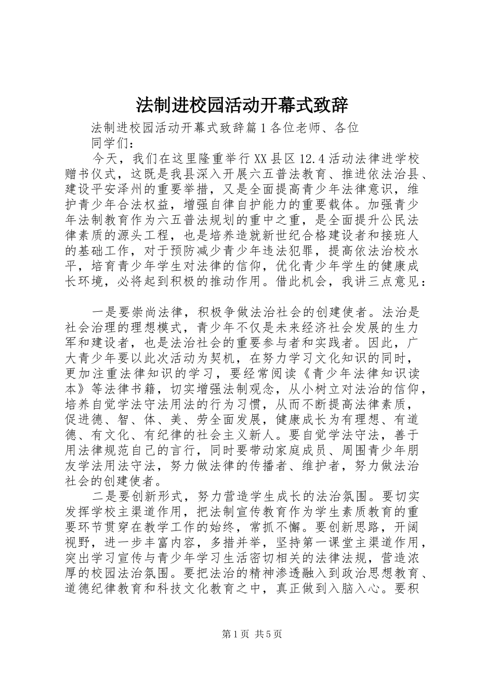 法制进校园活动开幕式致辞稿_第1页