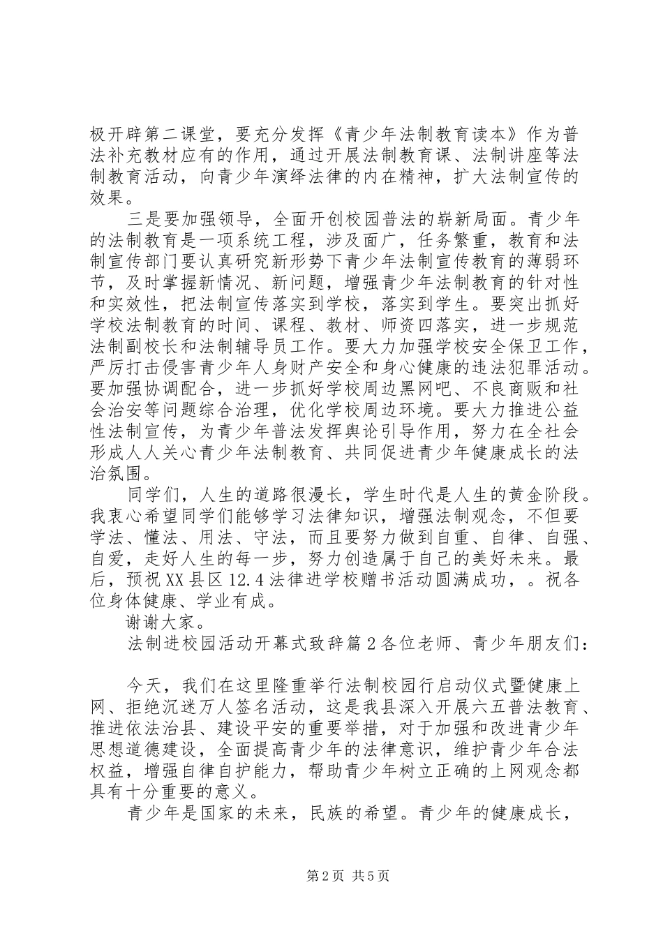 法制进校园活动开幕式致辞稿_第2页
