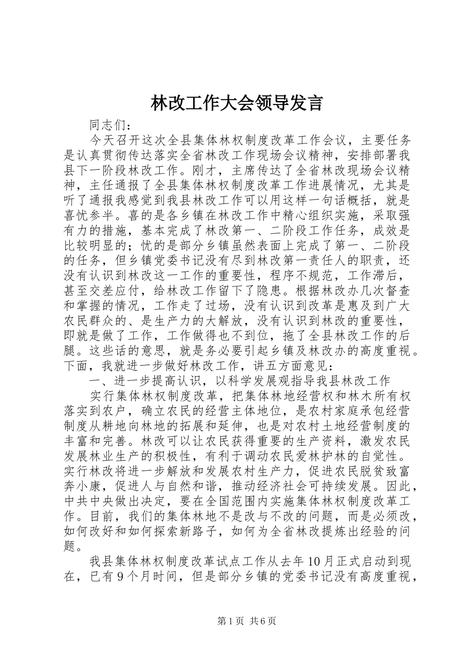 林改工作大会领导发言稿_第1页
