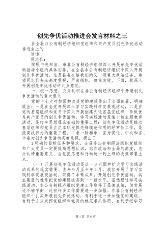 创先争优活动推进会发言材料提纲范文之三