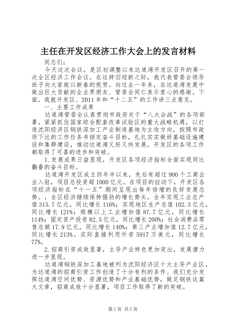 主任在开发区经济工作大会上的发言材料提纲_第1页