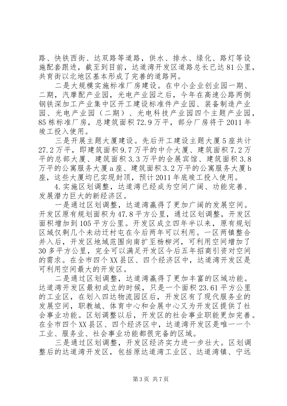 主任在开发区经济工作大会上的发言材料提纲_第3页