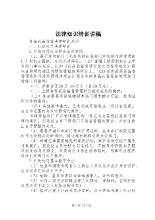 法律知识培训演讲稿