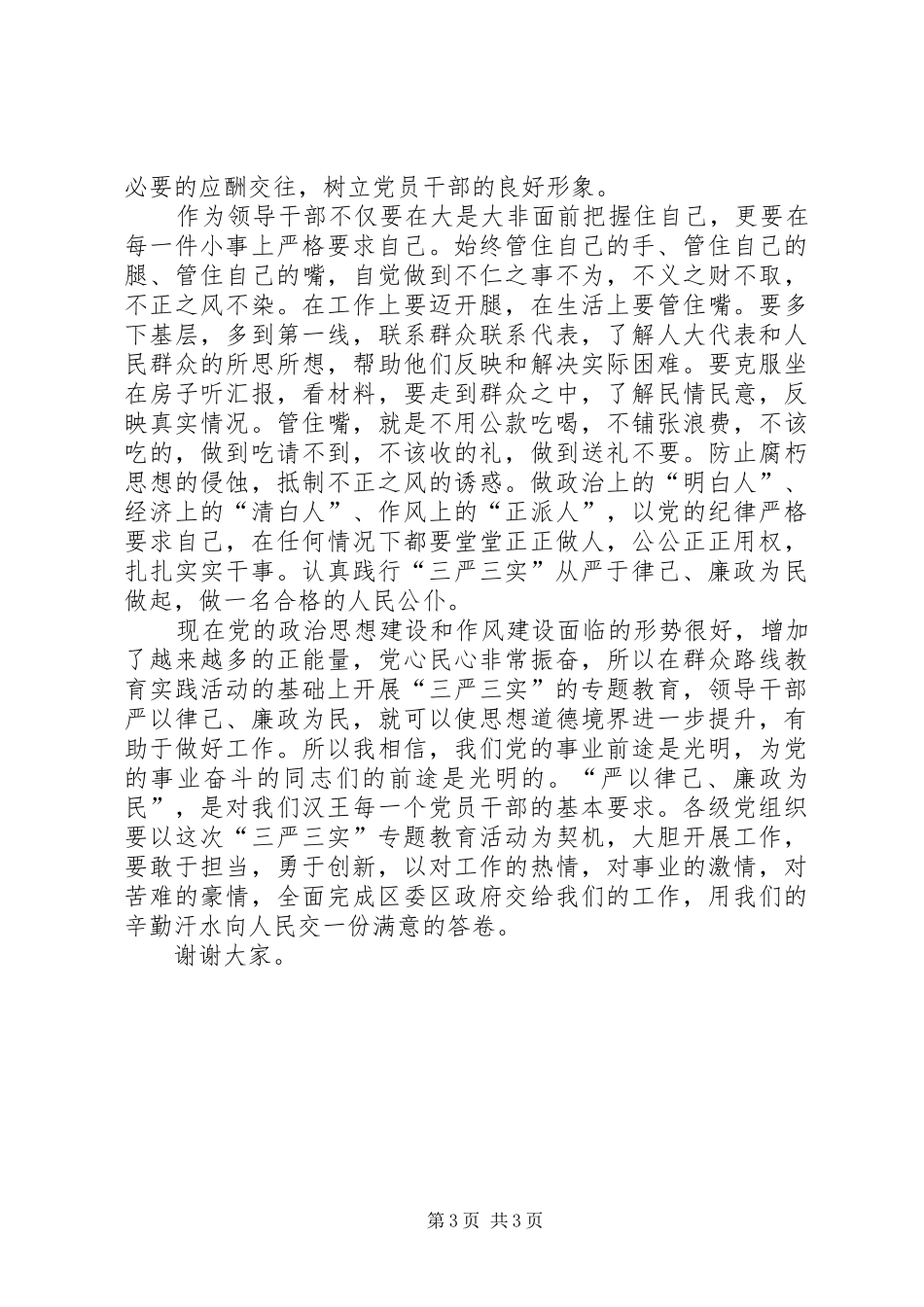 严于律己廉政为民发言材料提纲_第3页