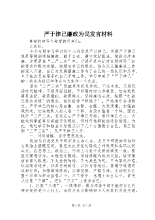 严于律己廉政为民发言材料提纲