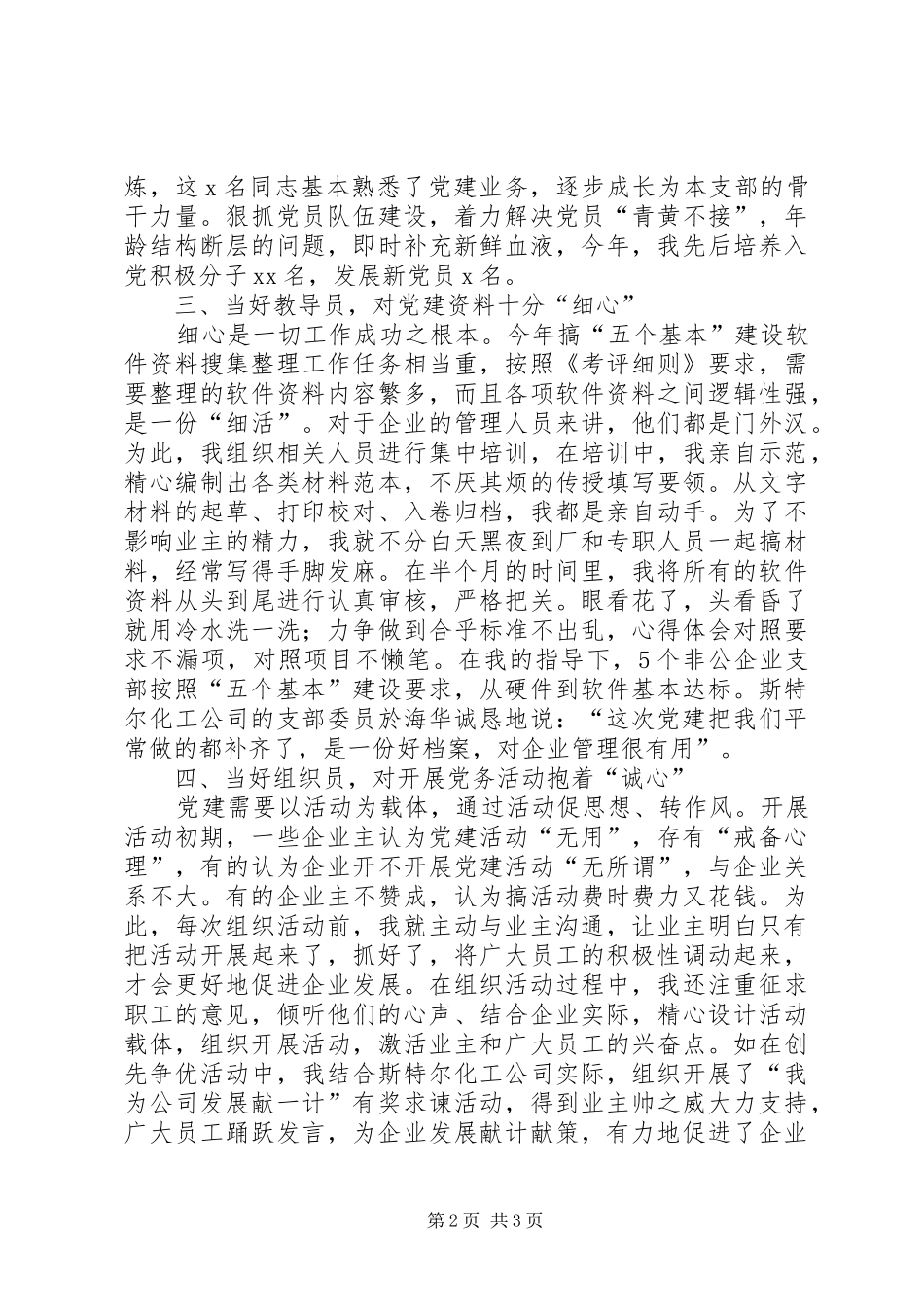 非公党建指导员在党建工作推进会上的发言材料提纲_第2页