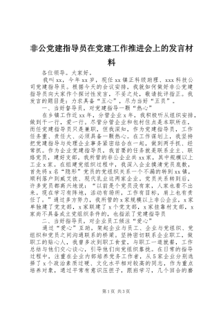 非公党建指导员在党建工作推进会上的发言材料提纲