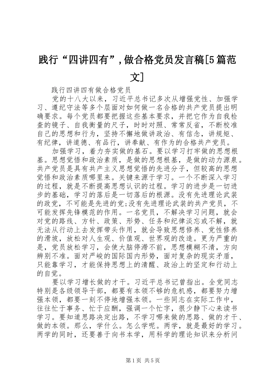 践行“四讲四有”,做合格党员发言稿范文[5篇范文](5)_第1页