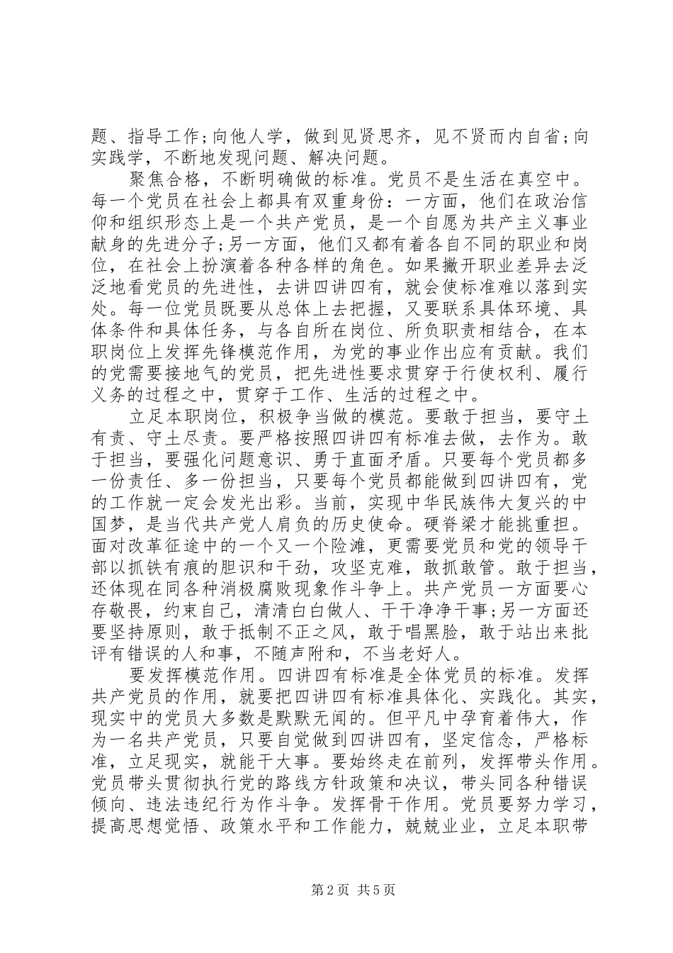 践行“四讲四有”,做合格党员发言稿范文[5篇范文](5)_第2页