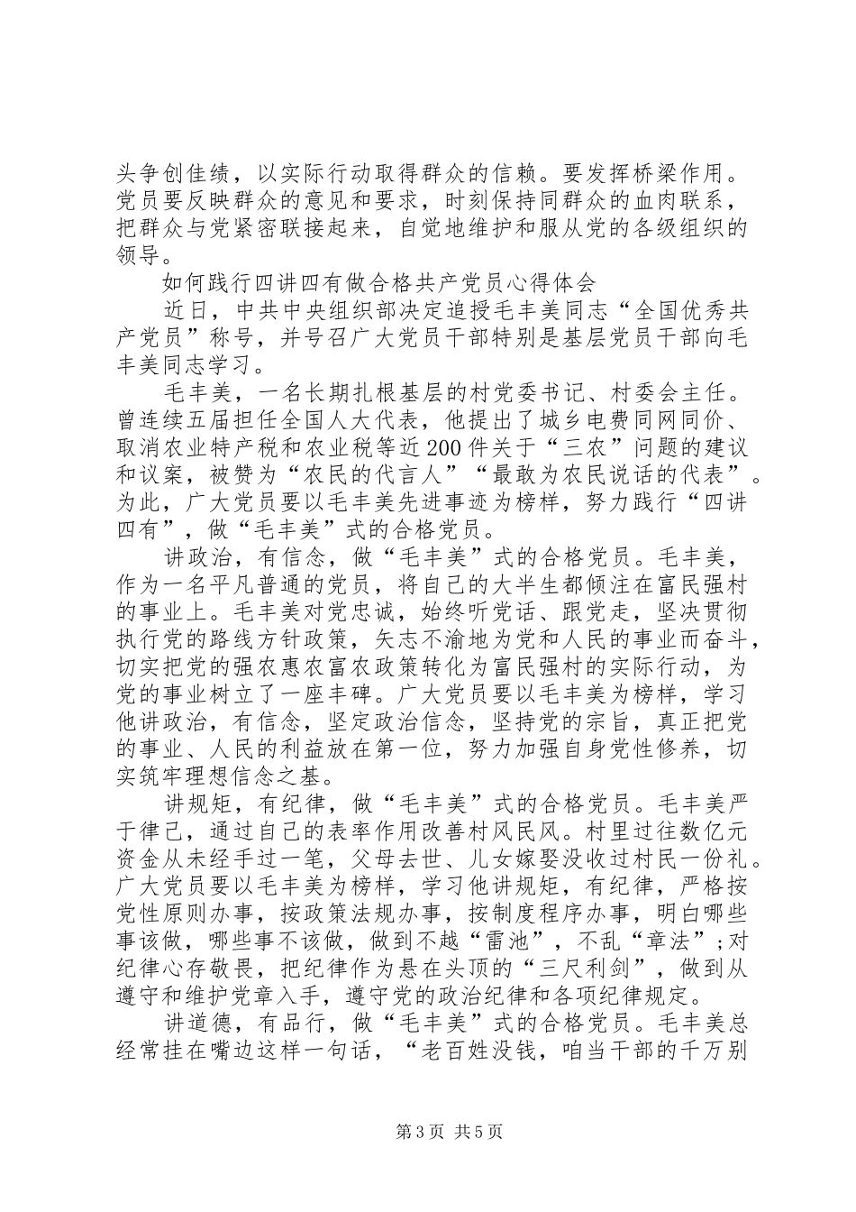 践行“四讲四有”,做合格党员发言稿范文[5篇范文](5)_第3页