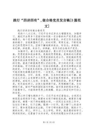 践行“四讲四有”,做合格党员发言稿范文[5篇范文](5)