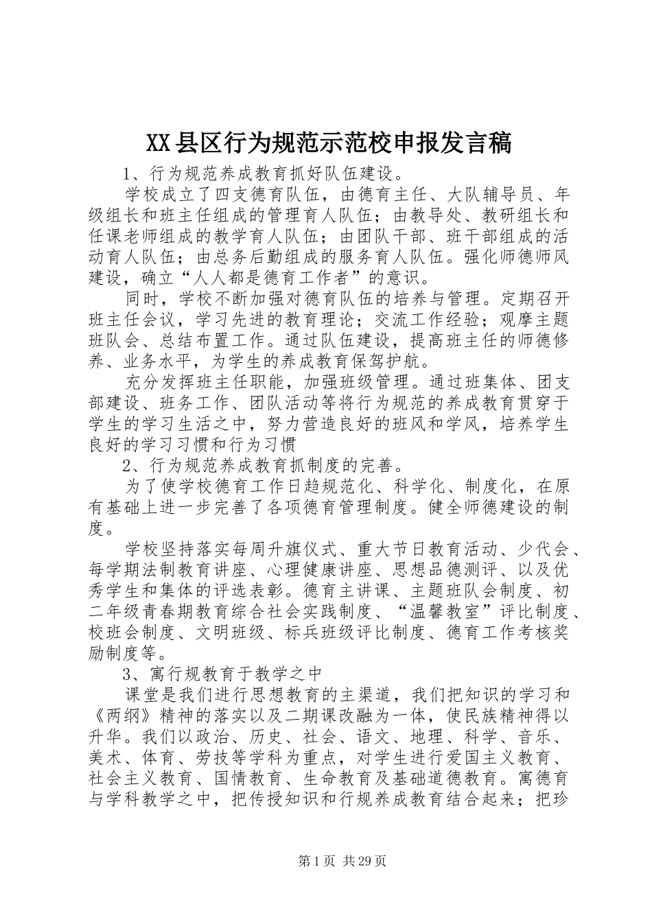 XX县区行为规范示范校申报发言_第1页