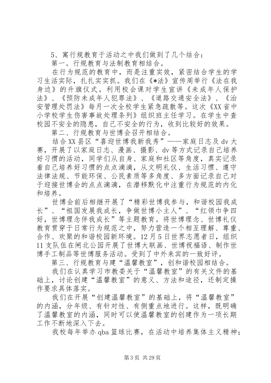 XX县区行为规范示范校申报发言_第3页