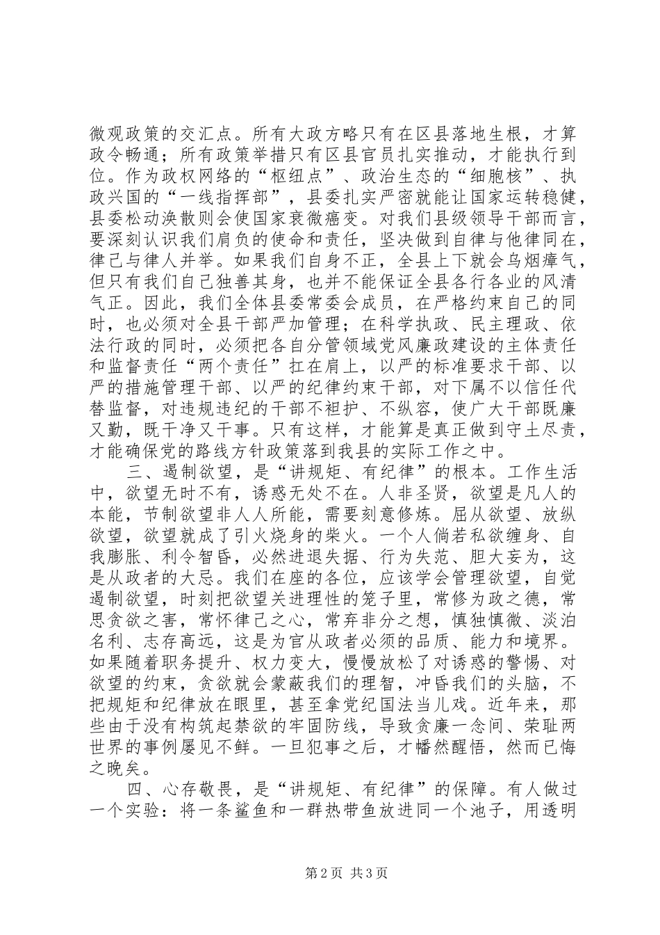 县委副书记“讲规矩、有纪律”学习研讨会发言_第2页
