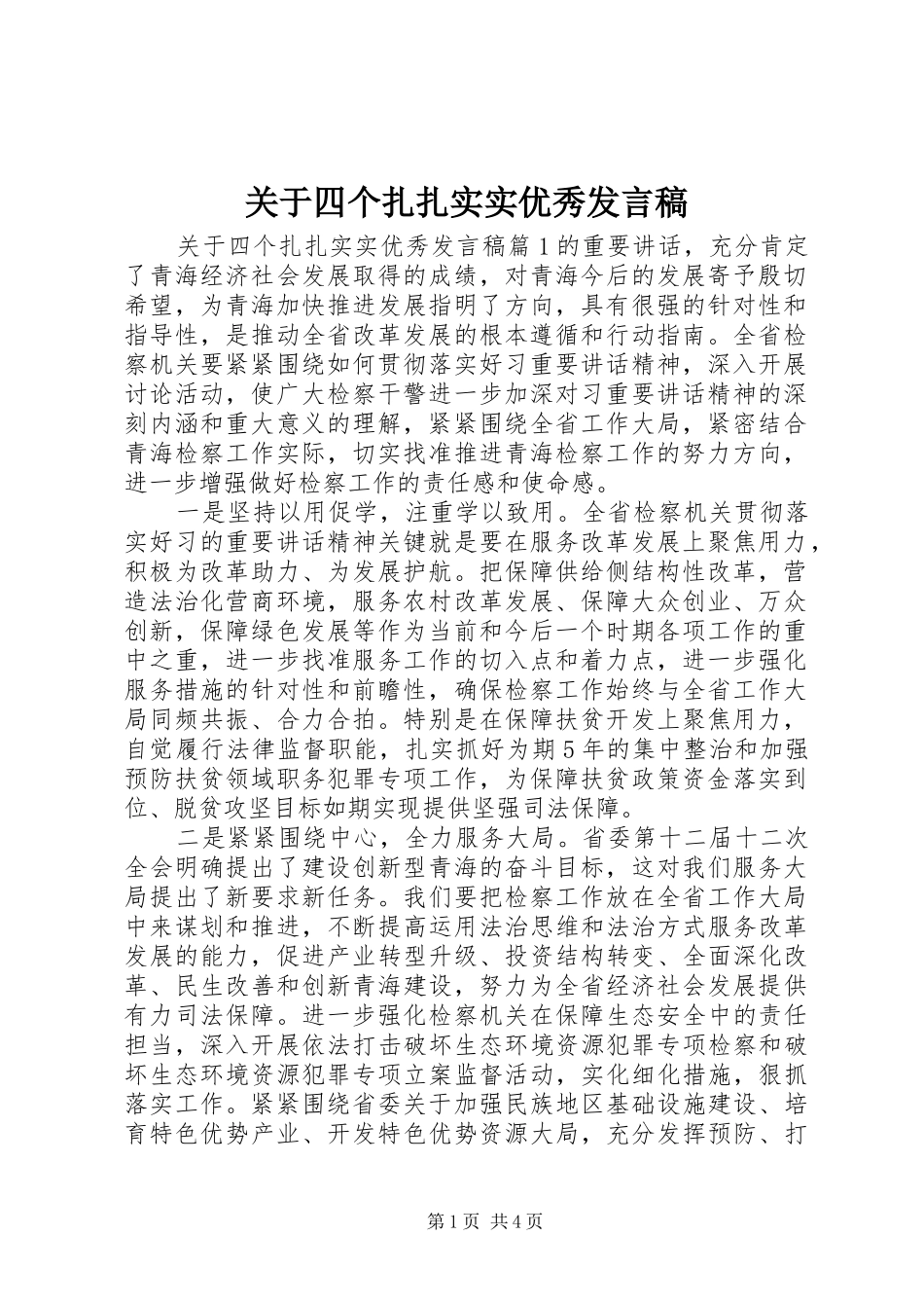 关于四个扎扎实实优秀发言_第1页