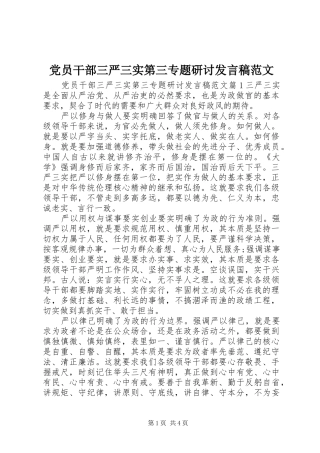 党员干部三严三实第三专题研讨发言范文
