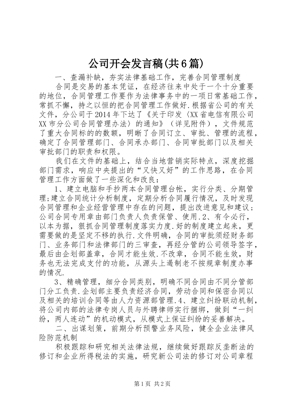 公司开会发言(共6篇)_第1页