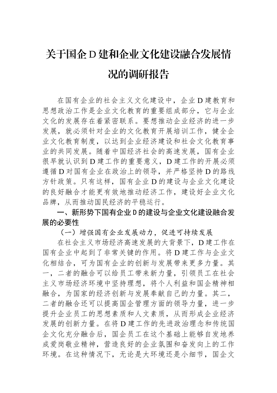 关于国企党建和企业文化建设融合发展情况的调研报告_第1页