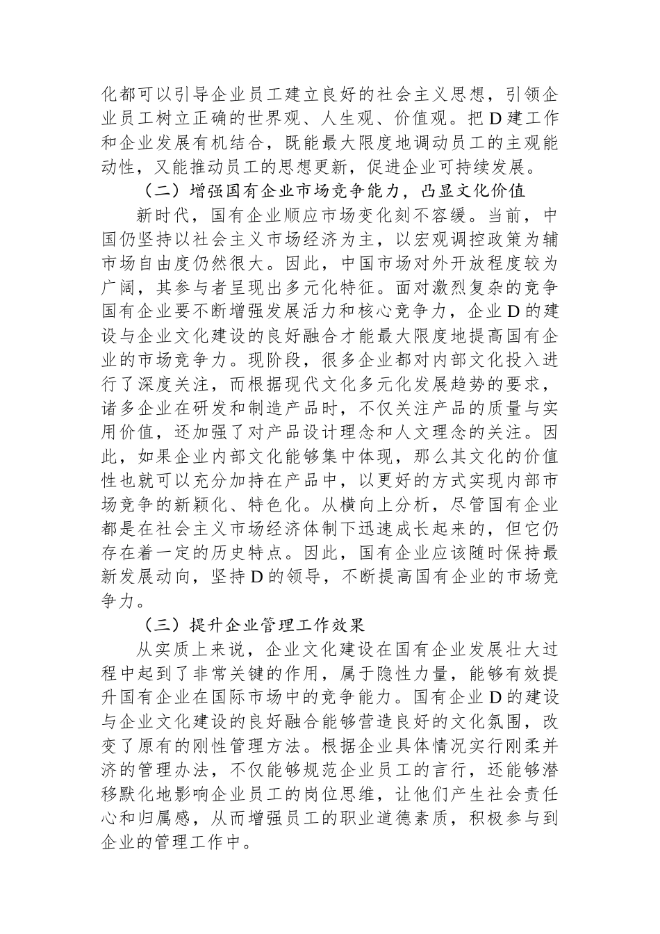 关于国企党建和企业文化建设融合发展情况的调研报告_第2页