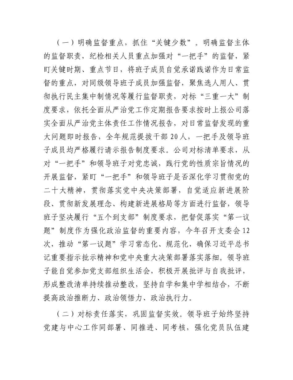 关于2023年度落实“一把手”和领导班子监督情况汇报_第2页