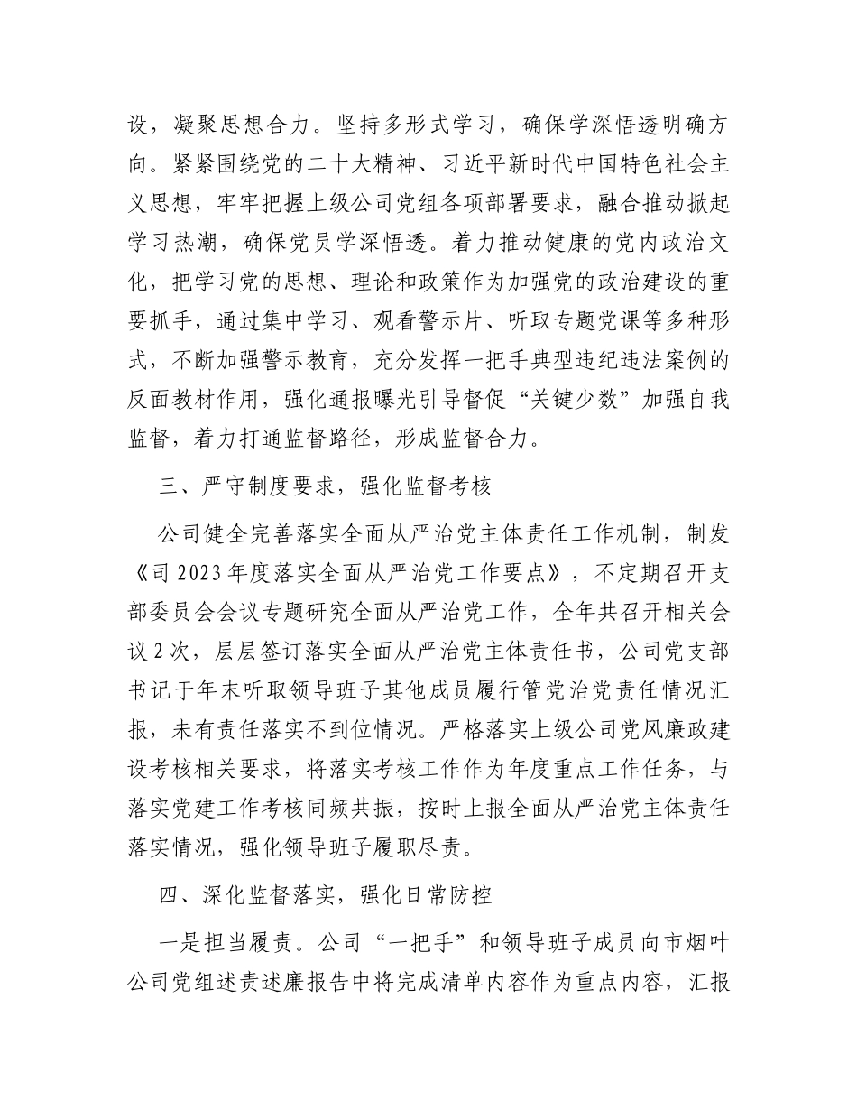 关于2023年度落实“一把手”和领导班子监督情况汇报_第3页